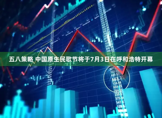 五八策略 中国原生民歌节将于7月3日在呼和浩特开幕