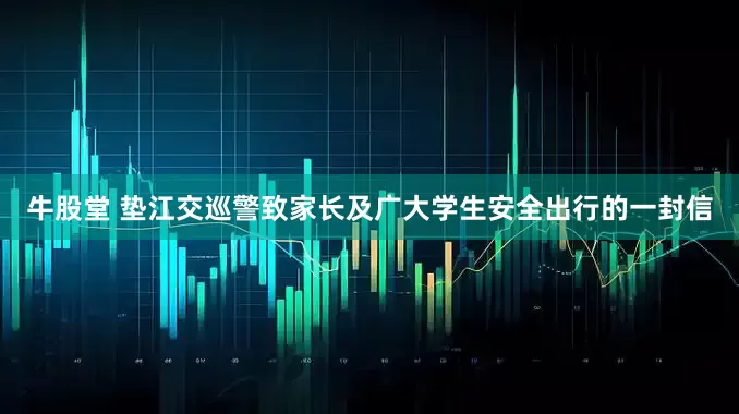 牛股堂 垫江交巡警致家长及广大学生安全出行的一封信