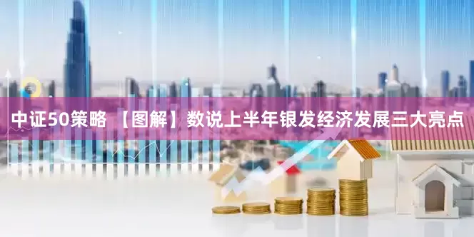中证50策略 【图解】数说上半年银发经济发展三大亮点