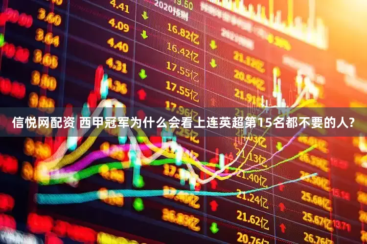 信悦网配资 西甲冠军为什么会看上连英超第15名都不要的人?