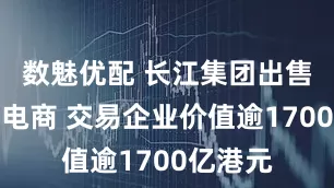 数魅优配 长江集团出售英国配电商 交易企业价值逾1700亿港元