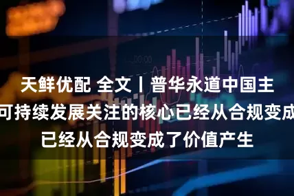 天鲜优配 全文丨普华永道中国主席何睦宁：可持续发展关注的核心已经从合规变成了价值产生