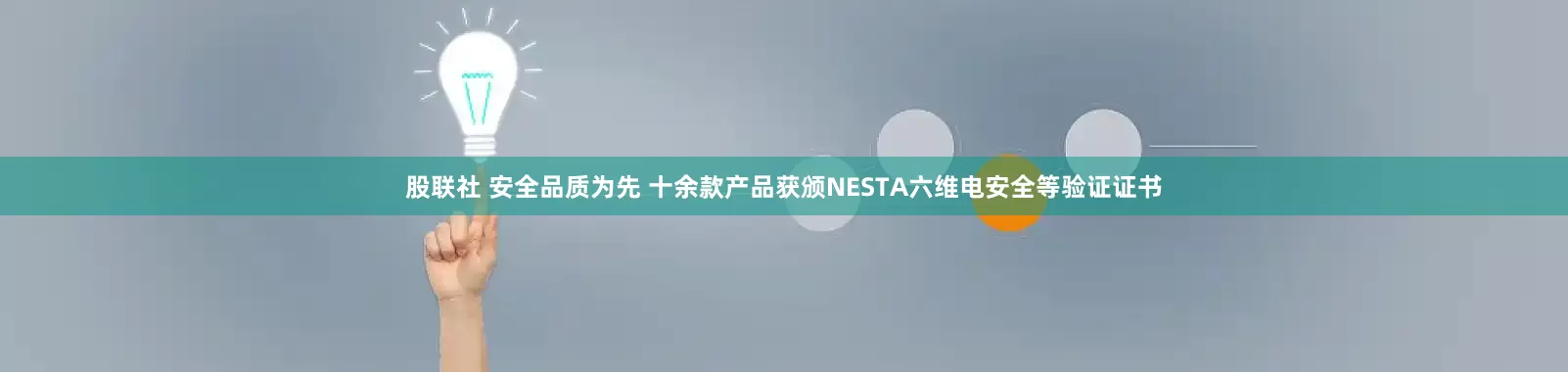 股联社 安全品质为先 十余款产品获颁NESTA六维电安全等验证证书